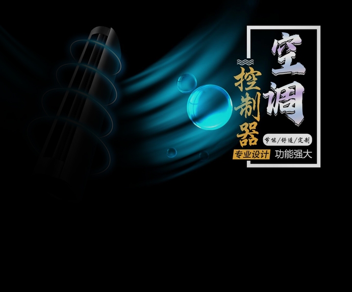 空调控制器