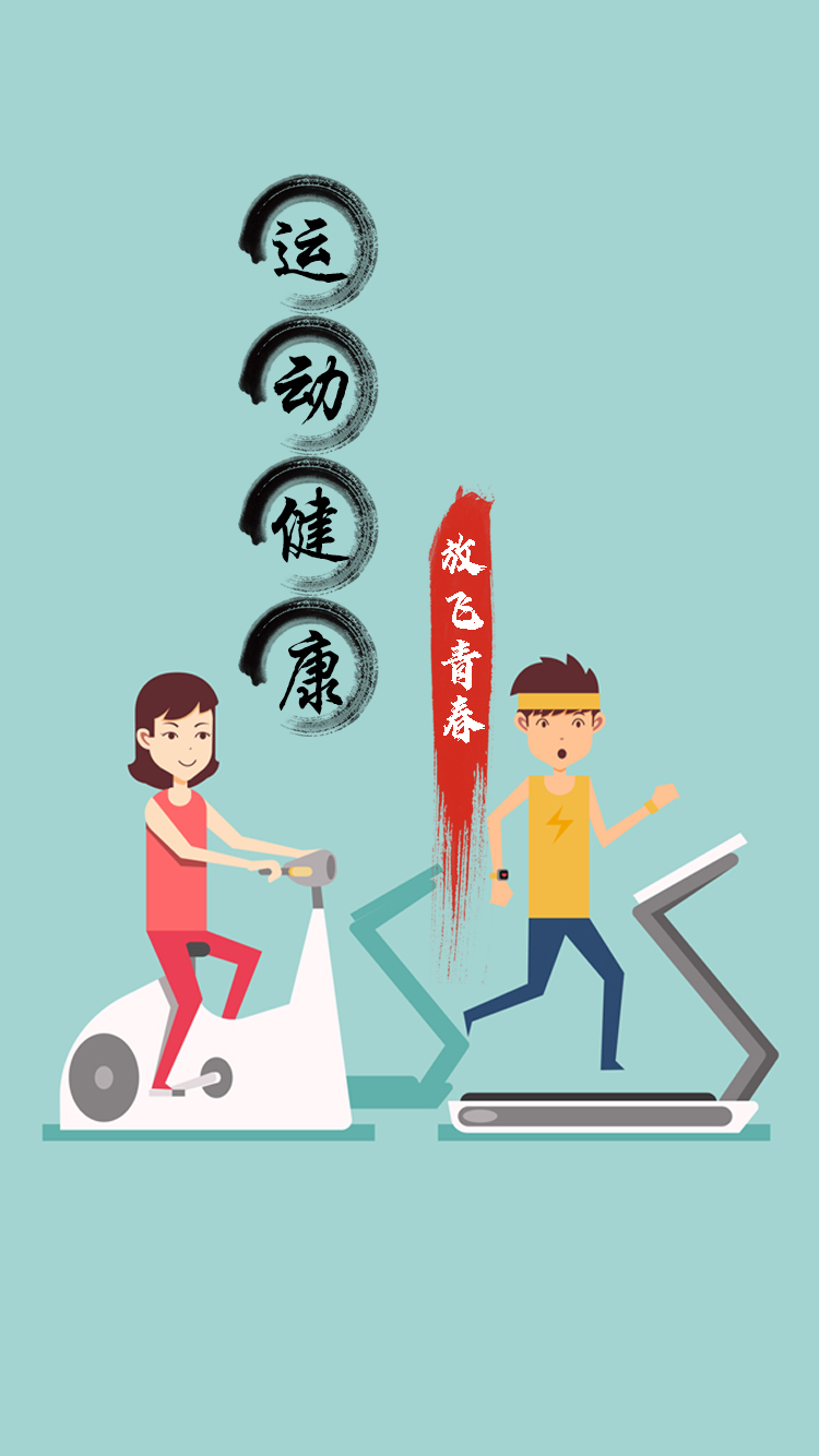 运动健康