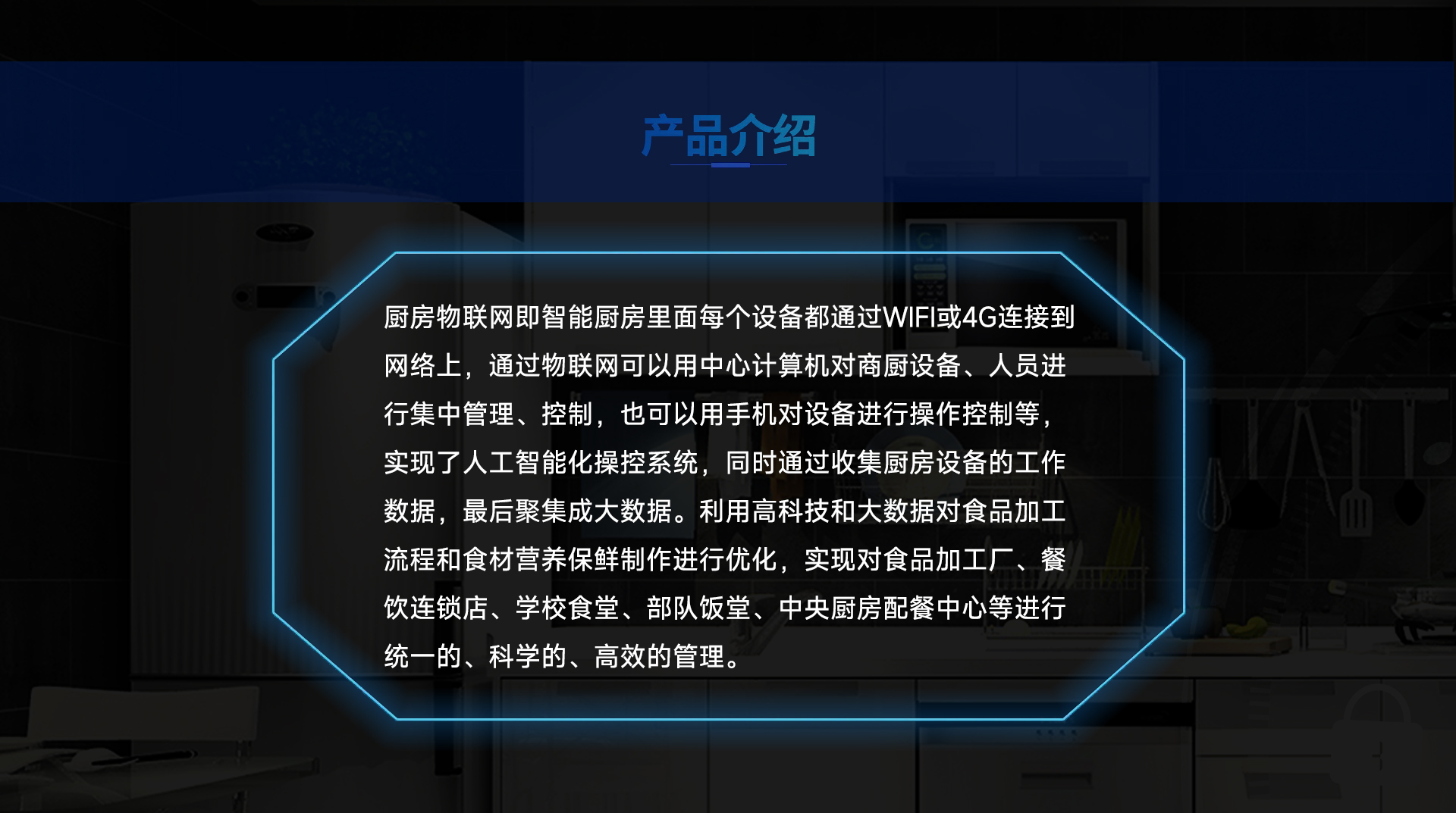 智能厨房物联网-产品介绍