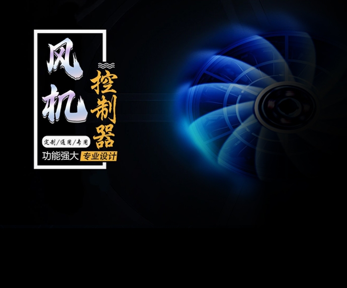 风机控制器